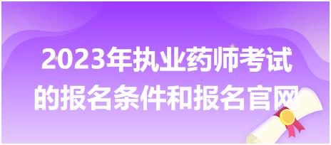 2023年執(zhí)業(yè)藥師考試的報(bào)名條件和報(bào)名官網(wǎng)