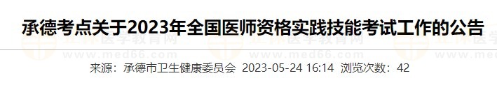 河北承德2023醫(yī)師資格實踐技能準(zhǔn)考證打印入口5月24日開通！