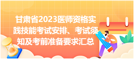 甘肅省2023醫(yī)師資格實踐技能考試安排、考試須知及考前準(zhǔn)備要求匯總