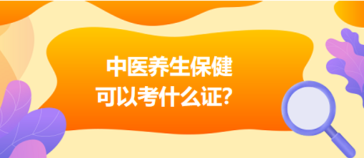 中醫(yī)養(yǎng)生保健可以考什么證？