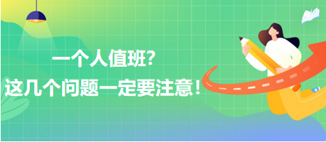 一個人值班？這幾個問題一定要注意！