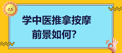 學(xué)中醫(yī)推拿按摩前景如何？