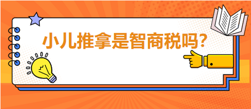 小兒推拿是智商稅嗎？