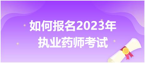 如何報名2023年執(zhí)業(yè)藥師考試？