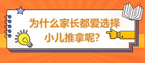 為什么家長都愛選擇小兒推拿呢？