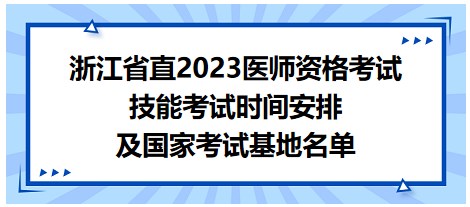 浙江省直2023醫(yī)師資格考試技能考試時間