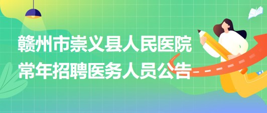 江西省贛州市崇義縣人民醫(yī)院常年招聘醫(yī)務(wù)人員公告