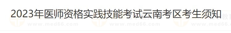 云南省2023醫(yī)師資格技能準(zhǔn)考證打印入口4月26日開通！