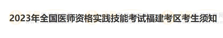 福建考區(qū)2023醫(yī)師資格實(shí)踐技能準(zhǔn)考證開始打印！