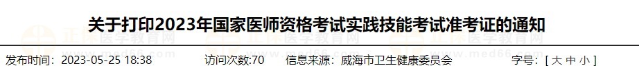 速去打?。∩綎|威海2023醫(yī)師資格技能準(zhǔn)考證打印入口已開通！