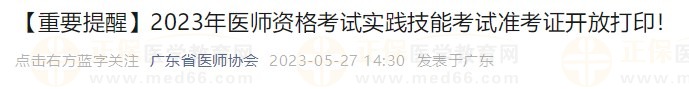 打印入口開(kāi)通！廣東省2023醫(yī)師資格技能考生速去打印準(zhǔn)考證！