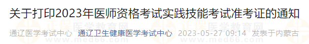 通遼考點關于打印2023年醫(yī)師資格考試實踐技能考試準考證的通知