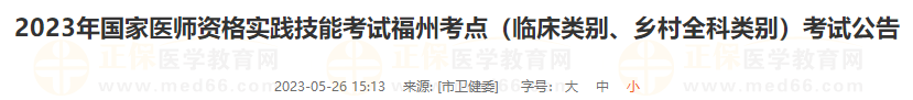 2023年國(guó)家醫(yī)師資格實(shí)踐技能考試福州考點(diǎn)（臨床類別、鄉(xiāng)村全科類別）考試公告