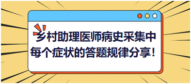 2023鄉(xiāng)村助理醫(yī)師病史采集中每個(gè)癥狀的答題規(guī)律分享！