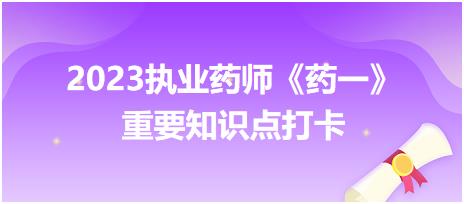 口服散劑特點-2023執(zhí)業(yè)藥師《藥一》重要知識點打卡