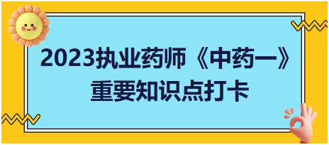 莧科植物鑒別-2023執(zhí)業(yè)藥師《中藥一》重要知識點打卡