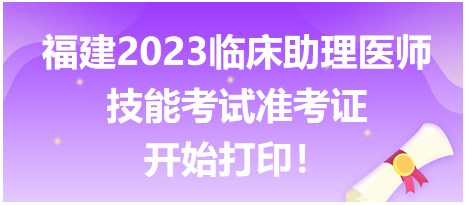 福建2023臨床助理醫(yī)師技能準考證打印