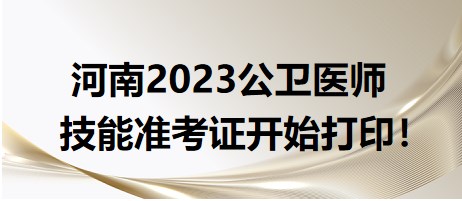 河南2023公衛(wèi)醫(yī)師技能準(zhǔn)考證開始打??！