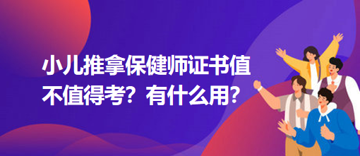 小兒推拿保健師證書值不值得考？有什么用？