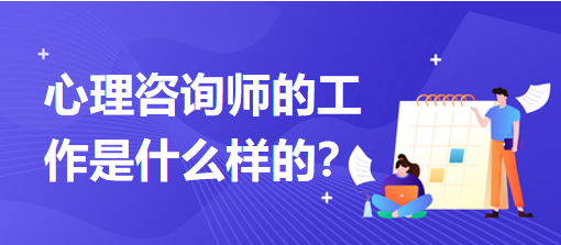 心理咨詢師的工作是什么樣的？