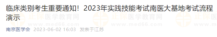 臨床類別考生重要通知！2023年實踐技能考試南醫(yī)大基地考試流程演示