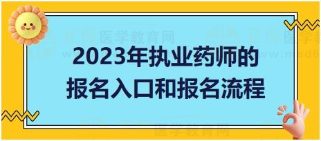 2023年執(zhí)業(yè)藥師的報名入口和報名流程！