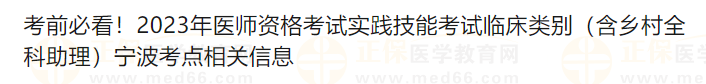 考前必看！2023年醫(yī)師資格考試實(shí)踐技能考試臨床類別（含鄉(xiāng)村全科助理）寧波考點(diǎn)相關(guān)信息