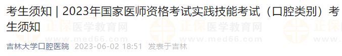 吉林2023年國(guó)家醫(yī)師資格考試實(shí)踐技能考試（口腔類別）考生須知