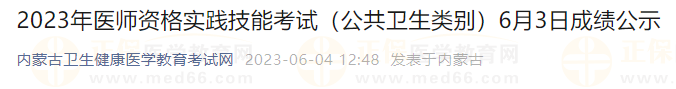 2023年醫(yī)師資格實(shí)踐技能考試（公共衛(wèi)生類別）6月3日成績公示