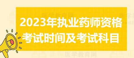 2023年執(zhí)業(yè)藥師資格考試時(shí)間及考試科目？