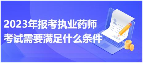 2023年報(bào)考執(zhí)業(yè)藥師考試需要滿足什么條件