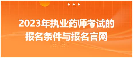 2023年執(zhí)業(yè)藥師考試的報(bào)名條件與報(bào)名官網(wǎng)！