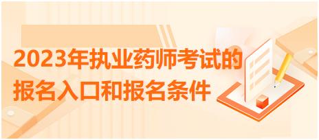 2023年執(zhí)業(yè)藥師考試的報名入口和報名條件！