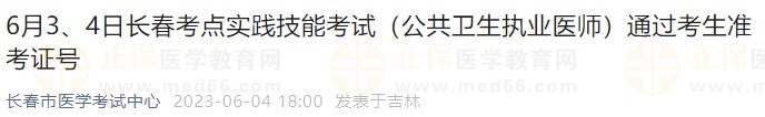 6月3、4日長(zhǎng)春考點(diǎn)實(shí)踐技能考試（公共衛(wèi)生執(zhí)業(yè)醫(yī)師）通過(guò)考生準(zhǔn)考證號(hào)