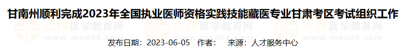 甘南州順利完成2023年全國(guó)執(zhí)業(yè)醫(yī)師資格實(shí)踐技能藏醫(yī)專(zhuān)業(yè)甘肅考區(qū)考試組織工作