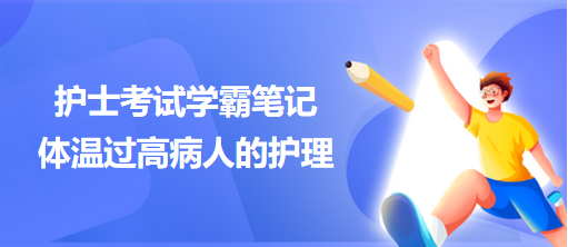 體溫過高病人的護理-2024護士考試學霸筆記