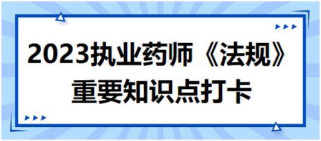 藥品分類管理的規(guī)定-2023執(zhí)業(yè)藥師《法規(guī)》重要知識(shí)點(diǎn)打卡