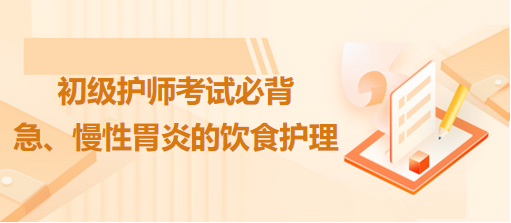 急、慢性胃炎的飲食護理-2024初級護師考試必背