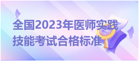 全國2023年臨床執(zhí)業(yè)醫(yī)師實踐技能考試合格標(biāo)準(zhǔn)是什么？