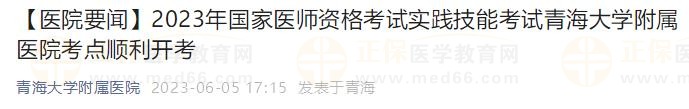 2023年國家醫(yī)師資格考試實踐技能考試青海大學(xué)附屬醫(yī)院考點順利開考