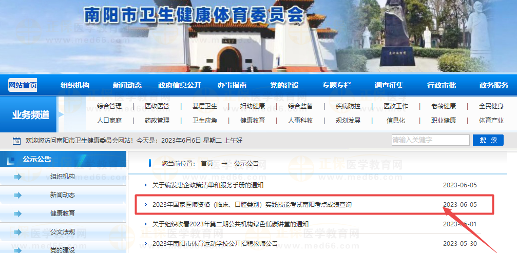 2023年國(guó)家醫(yī)師資格（臨床、口腔類(lèi)別）實(shí)踐技能考試南陽(yáng)考點(diǎn)成績(jī)查詢(xún)