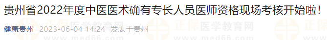 貴州省2022年度中醫(yī)醫(yī)術(shù)確有專長人員醫(yī)師資格現(xiàn)場考核開始啦！
