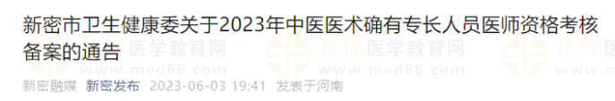 新密市衛(wèi)生健康委關(guān)于2023年中醫(yī)醫(yī)術(shù)確有專長人員醫(yī)師資格考核備案的通告