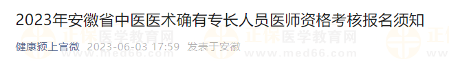 2023年安徽省中醫(yī)醫(yī)術(shù)確有專長(zhǎng)人員醫(yī)師資格考核報(bào)名須知