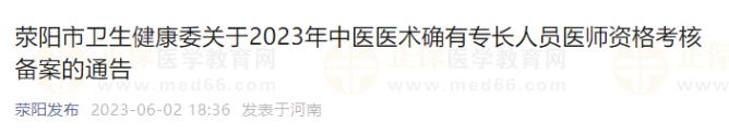 滎陽市衛(wèi)生健康委關(guān)于2023年中醫(yī)醫(yī)術(shù)確有專長人員醫(yī)師資格考核備案的通告