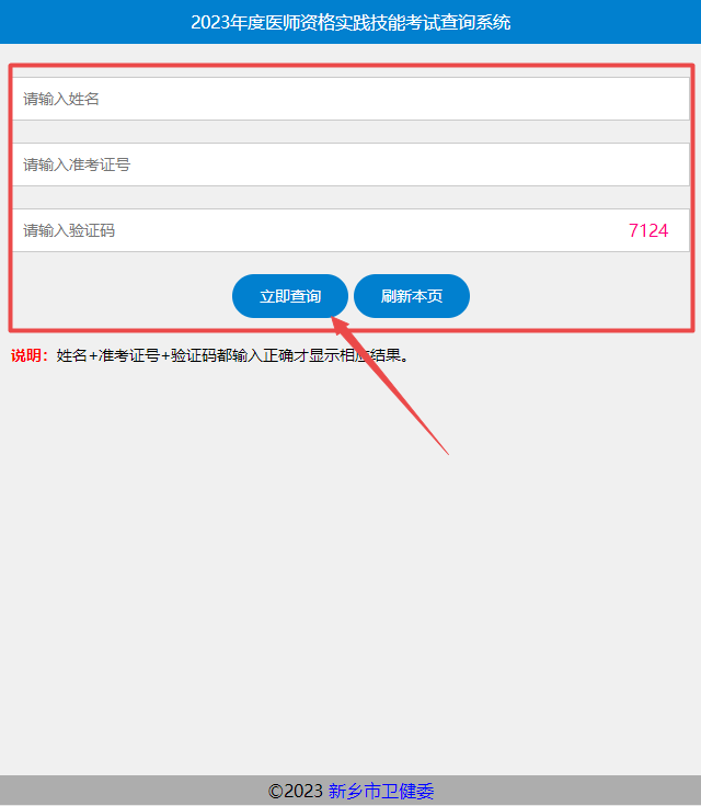 2023年度醫(yī)師資格實踐技能考試查詢系統(tǒng)
