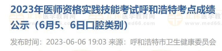 2023年醫(yī)師資格實踐技能考試呼和浩特考點成績公示（6月5、6日口腔類別）