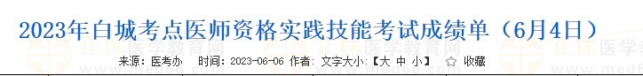 2023年白城考點(diǎn)醫(yī)師資格實(shí)踐技能考試成績(jī)單（6月4日）