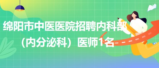 四川省綿陽(yáng)市中醫(yī)醫(yī)院招聘內(nèi)科部（內(nèi)分泌科）合同制醫(yī)師1名