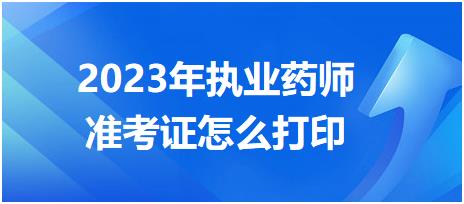 2023年執(zhí)業(yè)藥師準(zhǔn)考證怎么打印